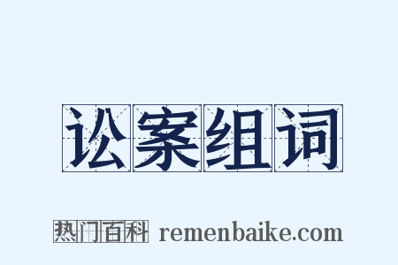 讼案组词是什么意思的图片